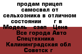 продам прицеп самосвал от сельхозника в отличном состоянии 2006 г.в. › Модель ­ сзап › Цена ­ 250 - Все города Авто » Спецтехника   . Калининградская обл.,Советск г.